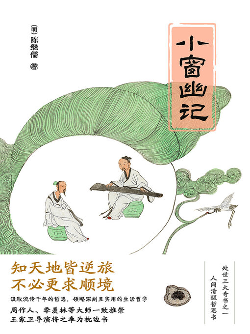 Title details for 小窗幽记 by 陈继儒 - Available